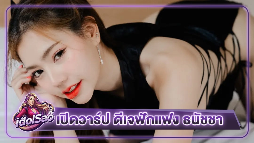 ดีเจฟักแฟง