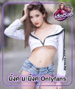 Read more about the article มิ้งค์ มะมิ้งค์ นางแบบ เน็ตไอดอล ดาวทวิต สาว Onlyfans สุดแซ่บ