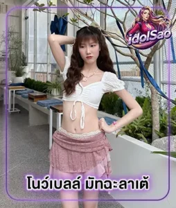 Read more about the article แจกวาร์ป โนว์เบลล์ มัทฉะลาเต้ ฟลูเอนเซอร์สาวยิ้มหวานจากสกลนคร