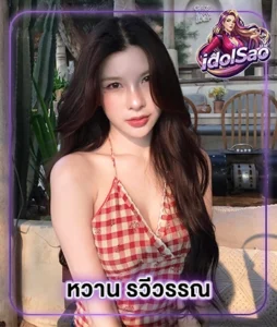 Read more about the article น้องหวาน รวีวรรณ vk นางแบบสาวลุคสดใส ที่หลายคนหลงรักในรอยยิ้ม